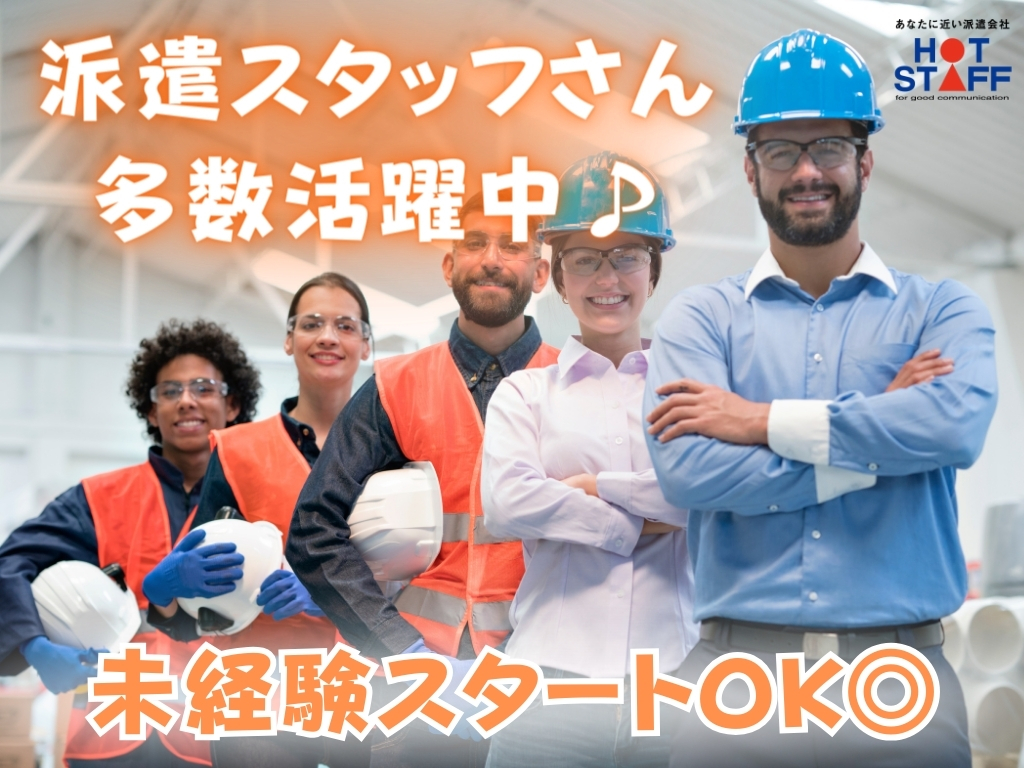 株式会社ホットスタッフ静岡(静岡県静岡市駿河区/富士駅/製造・加工・組立・整備)_3