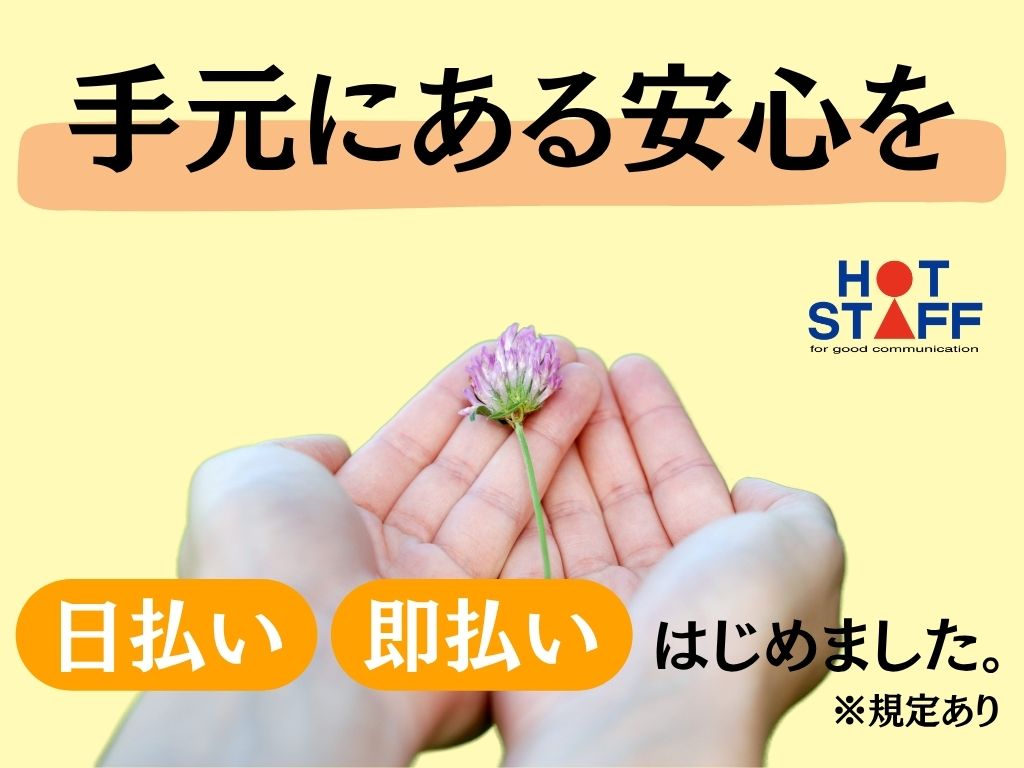 株式会社ホットスタッフ浜松(静岡県浜松市中区/製造・加工・組立・整備)_4