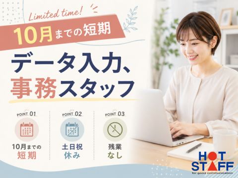 株式会社ホットスタッフ山形（山形県）の女性バイト求人情報