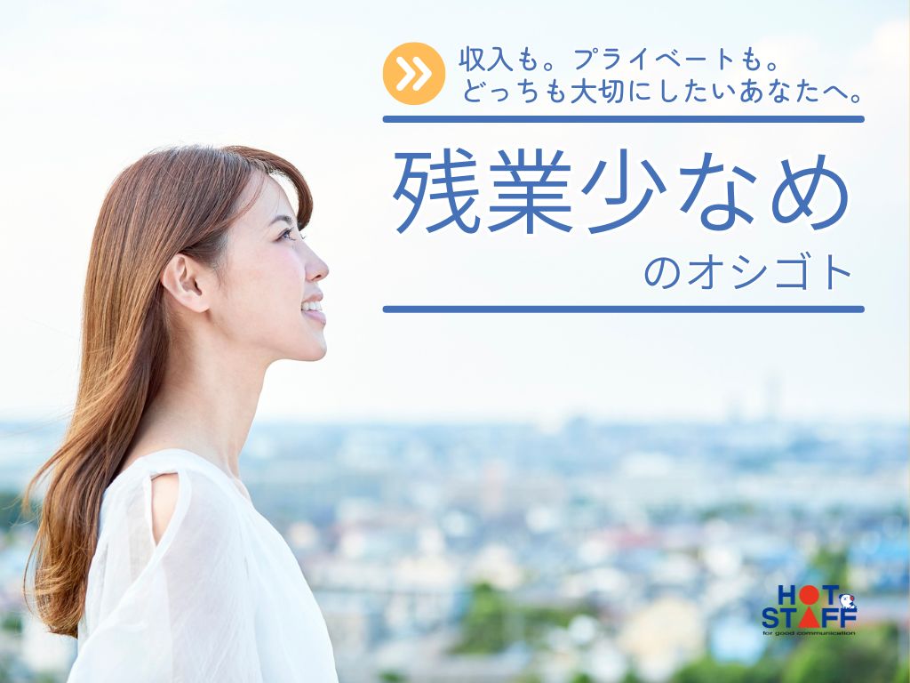 株式会社ホットスタッフ山形（山形県）の女性バイト求人情報
