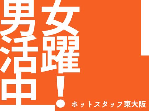 株式会社ホットスタッフ東大阪（大阪府）の女性バイト求人情報