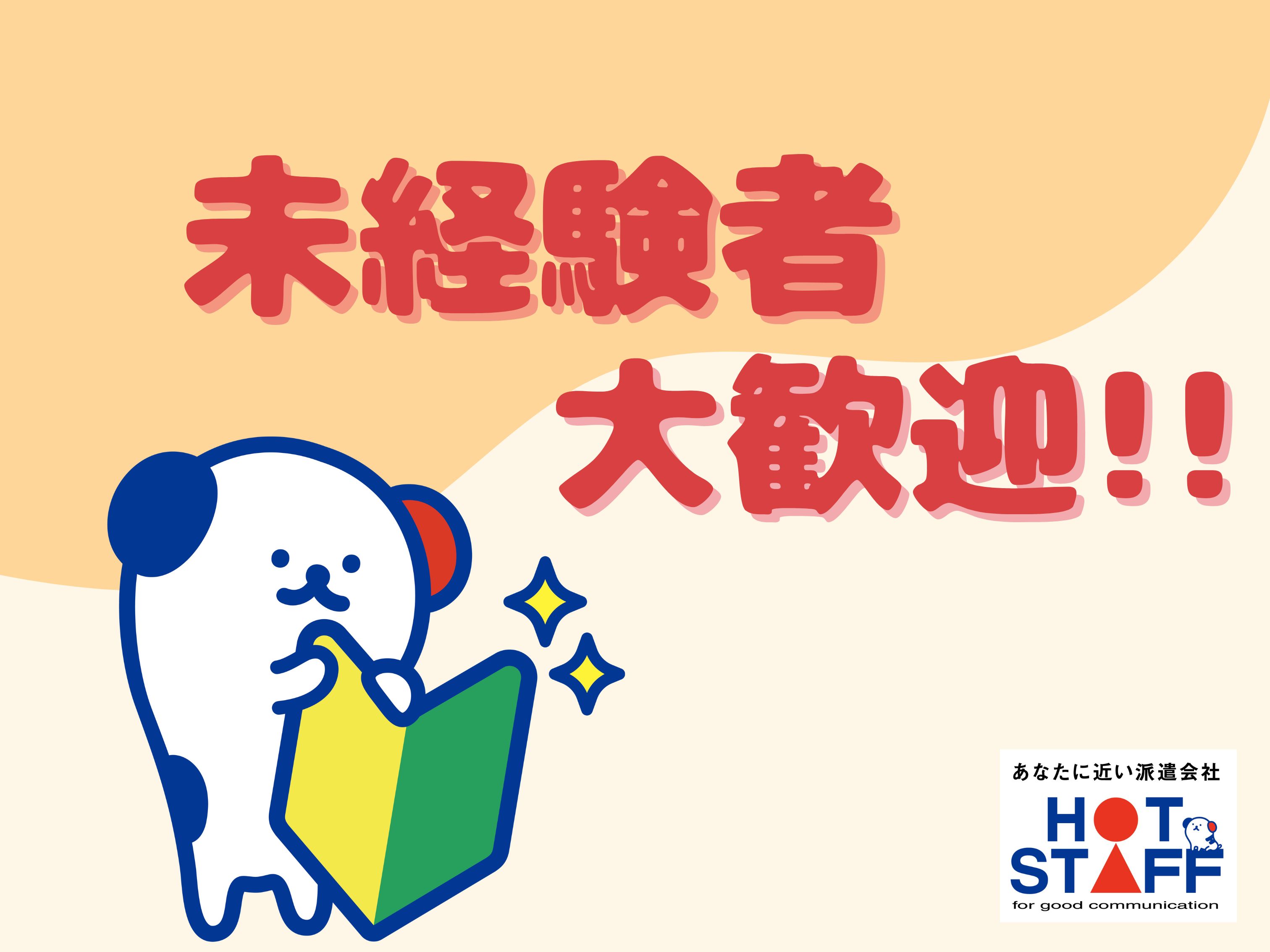 株式会社ホットスタッフ徳島(徳島県徳島市/吉成駅/清掃)_3