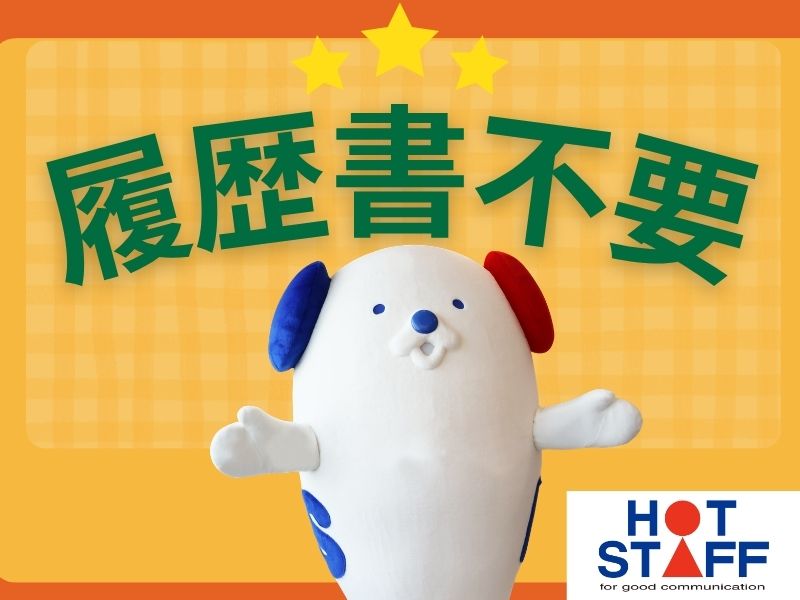 株式会社ホットスタッフ川越(埼玉県川越市/製造・加工・組立・整備)_3