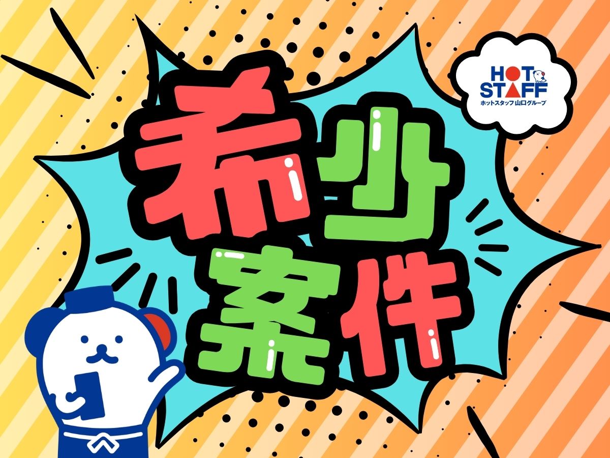 株式会社ホットスタッフ宇部（山口県）の女性バイト求人情報
