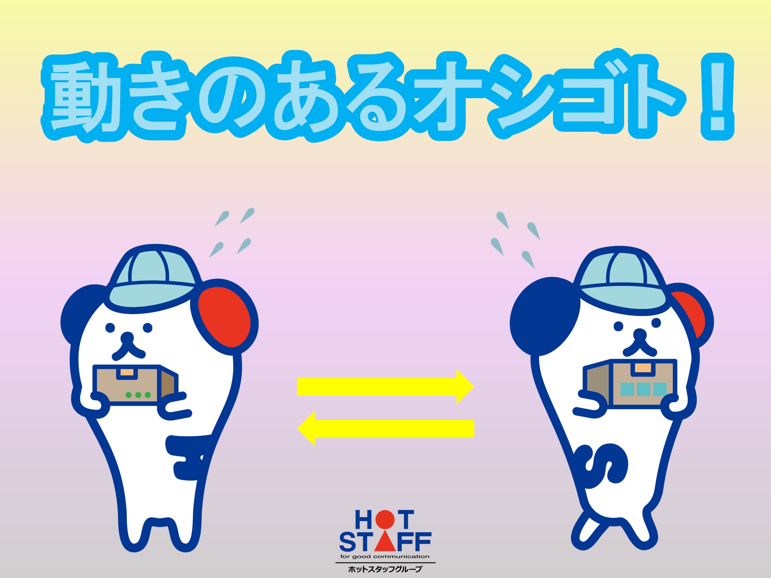 株式会社ホットスタッフ豊橋(愛知県豊橋市/新所原駅/梱包・検品・仕分・商品管理)_3