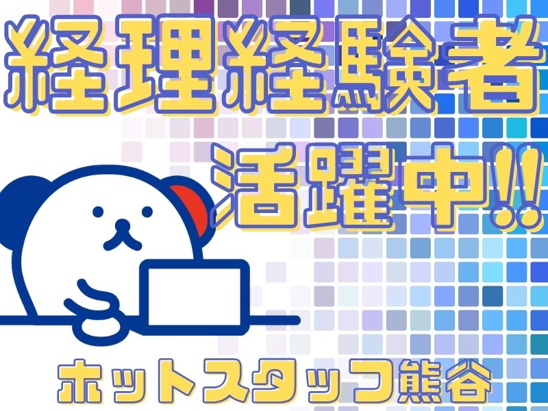＼派遣社員～40代活躍中／【時給1,500円】日払いOK!熊谷駅...