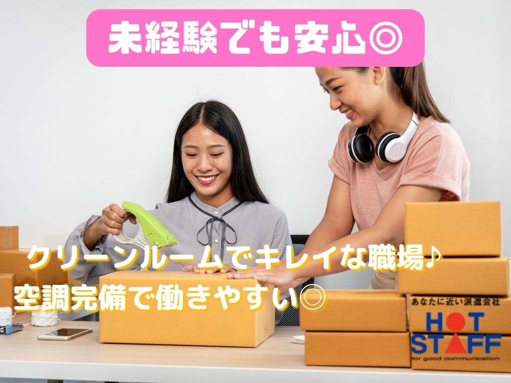 株式会社ホットスタッフ藤枝(静岡県焼津市/六合駅/梱包・検品・仕分・商品管理)_3
