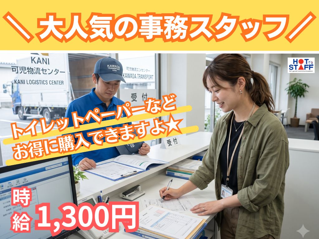 株式会社ホットスタッフ可児（岐阜県）の女性バイト求人情報