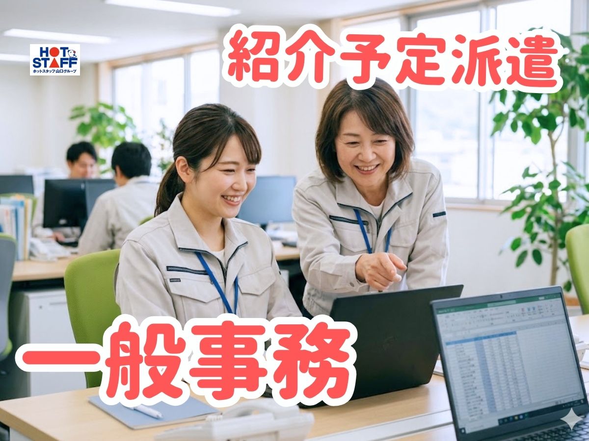 株式会社ホットスタッフ周南（山口県）の女性バイト求人情報