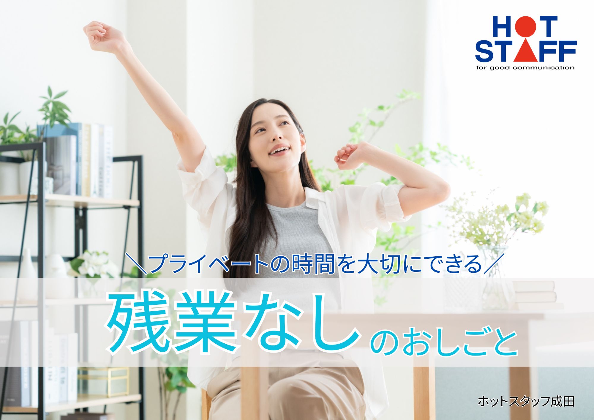 株式会社ホットスタッフ成田(千葉県八街市/榎戸駅/総務・人事・経理・秘書)_2