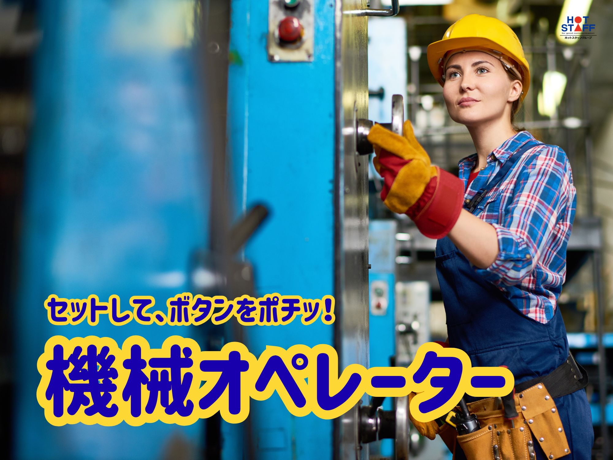 株式会社ホットスタッフ宮若(福岡県宮若市/直方駅/その他(軽作業・工場・建築・土木系))_2