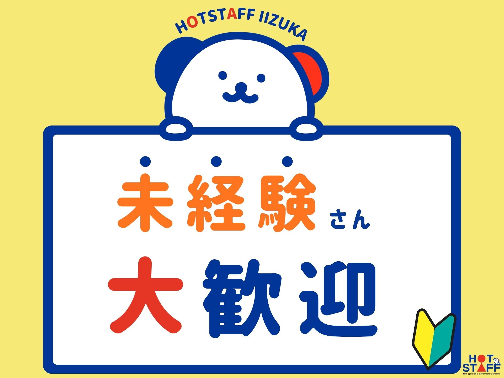 株式会社ホットスタッフ飯塚(福岡県田川市/梱包・検品・仕分・商品管理)_2