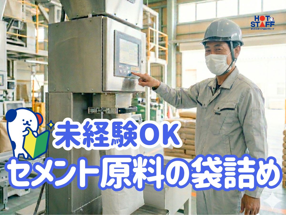 株式会社ホットスタッフ宇部(山口県山陽小野田市/宇部駅/梱包・検品・仕分・商品管理)_2