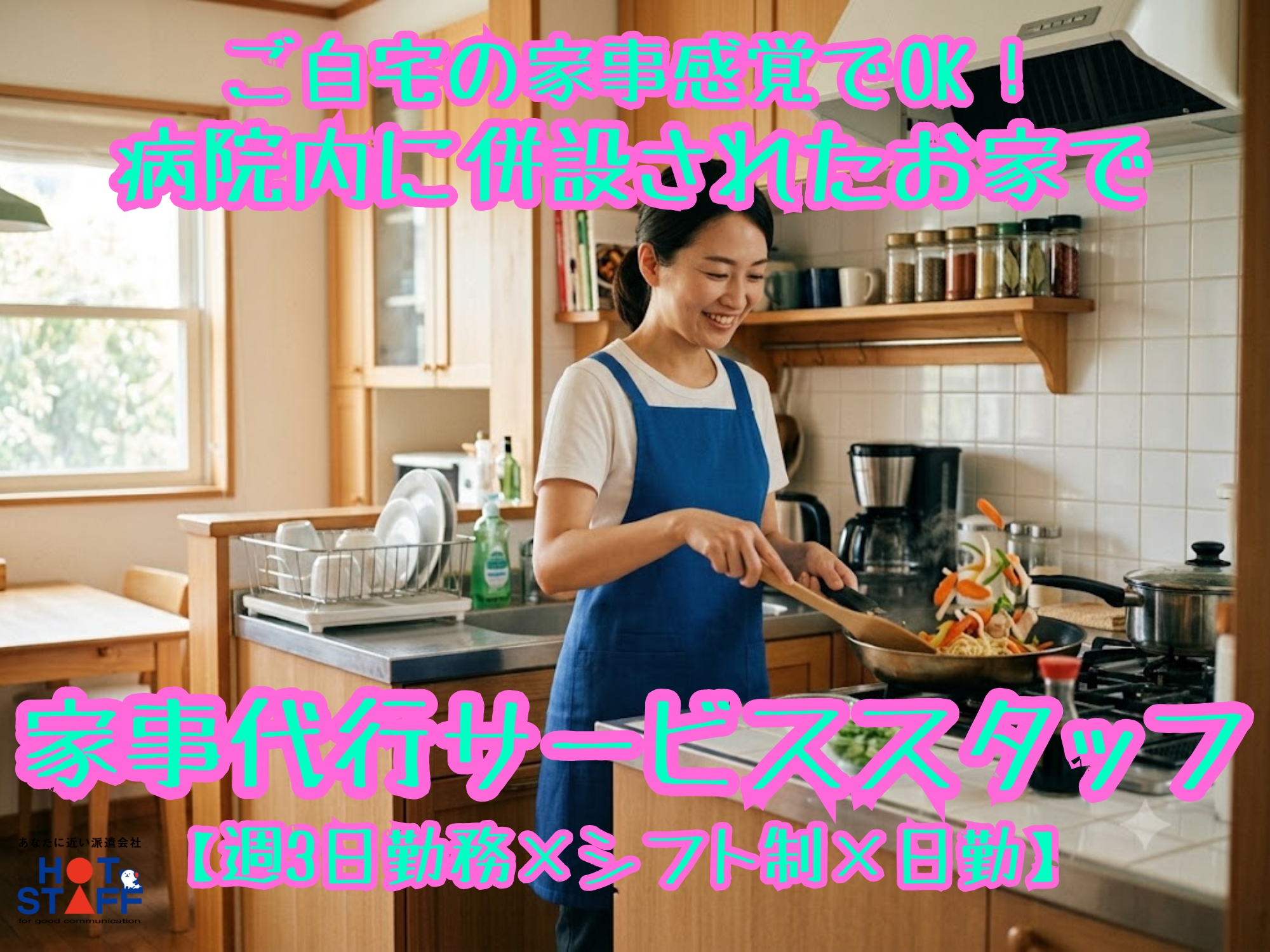 株式会社ホットスタッフ宮若（福岡県）の女性バイト求人情報