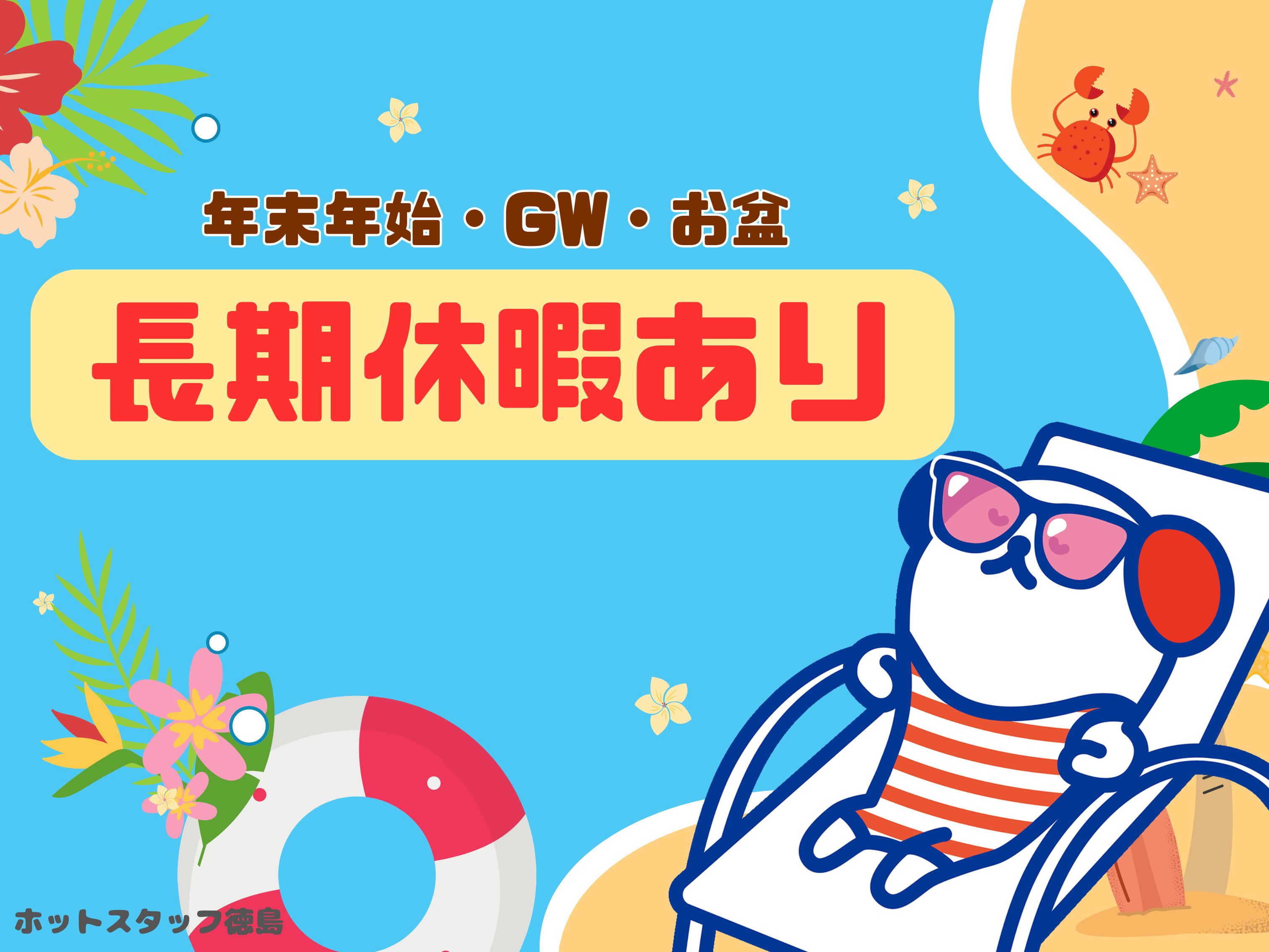 株式会社ホットスタッフ徳島(徳島県板野郡北島町/池谷駅/梱包・検品・仕分・商品管理)_2