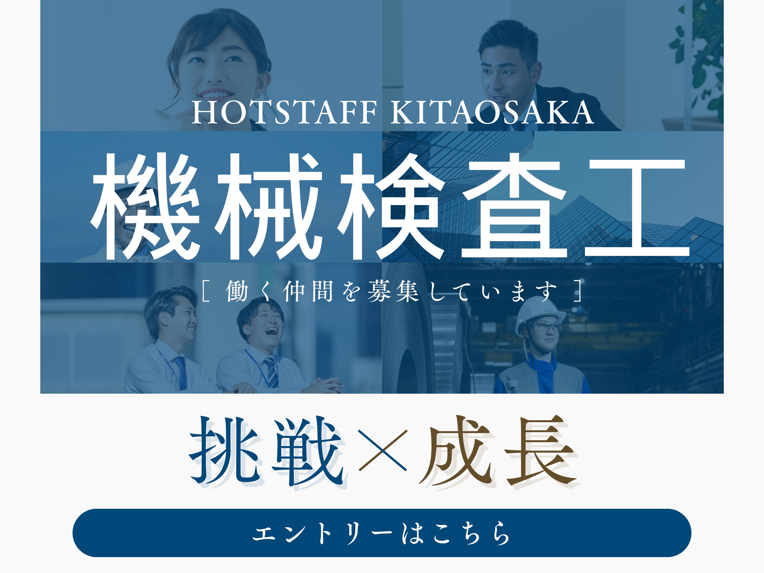 株式会社ホットスタッフ北大阪（豊中市）の女性バイト求人情報