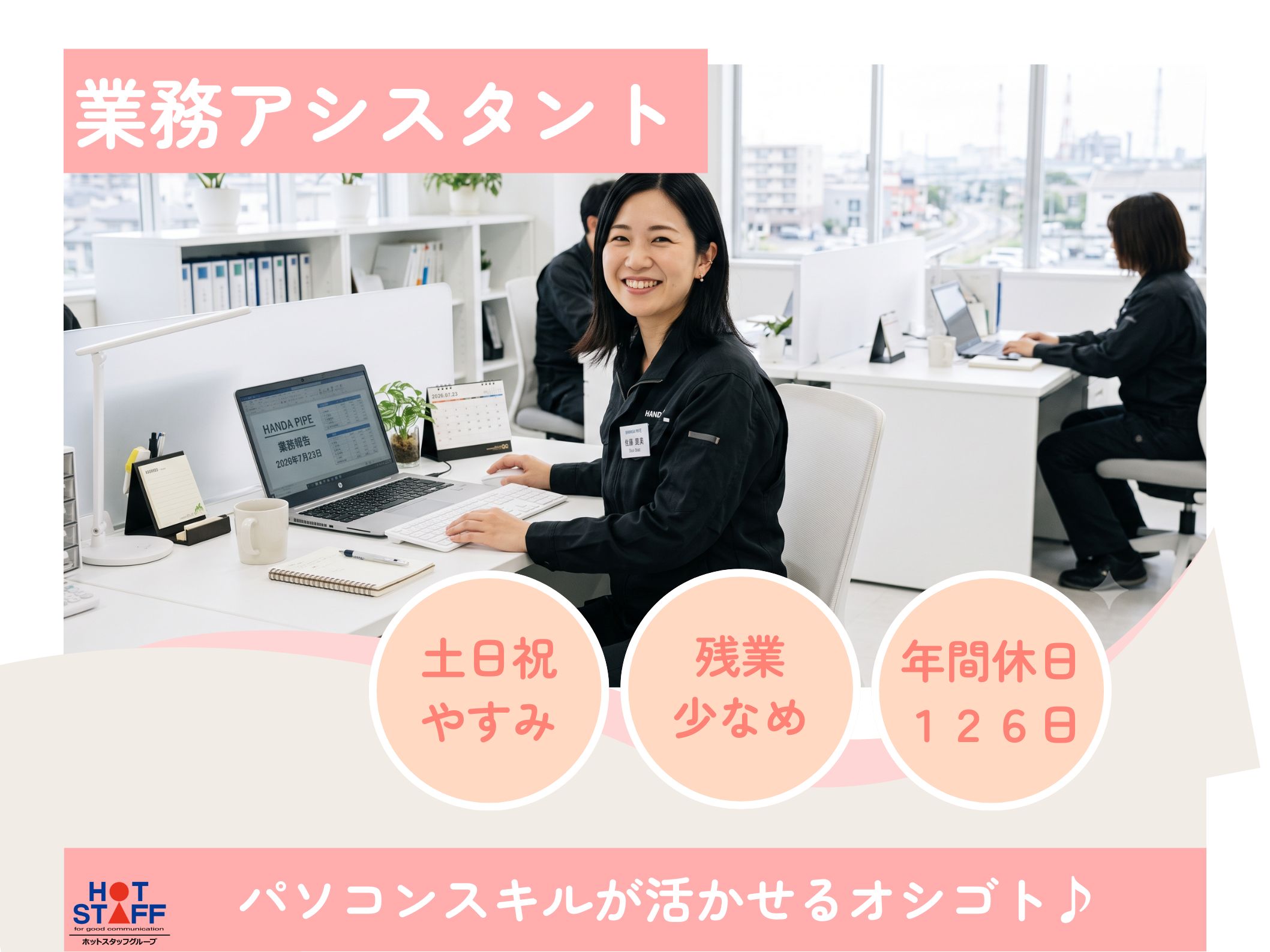 株式会社ホットスタッフ半田（愛知県）の女性バイト求人情報