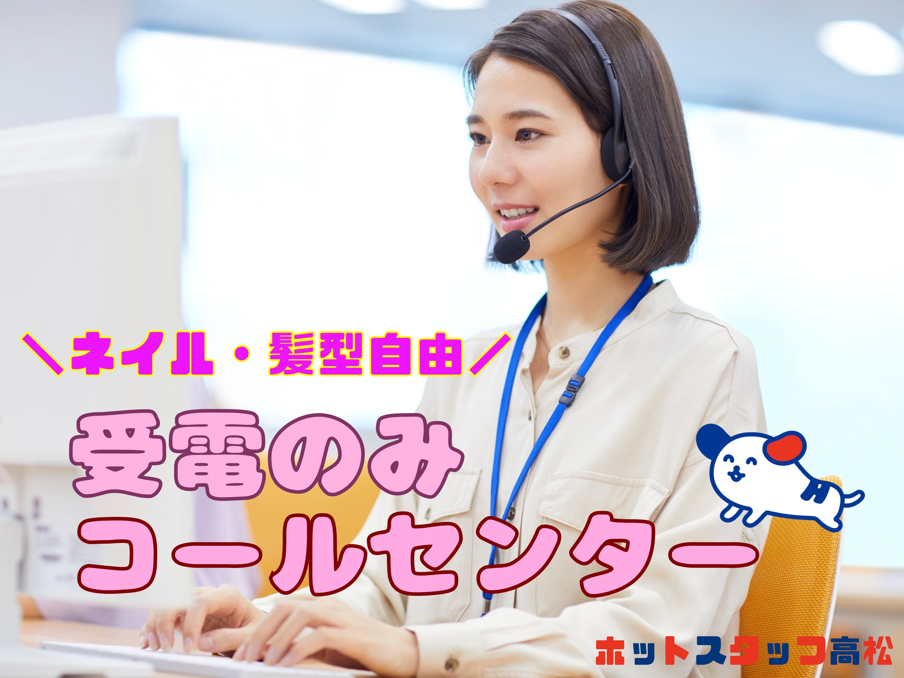 株式会社ホットスタッフ高松（高松市）の女性バイト求人情報