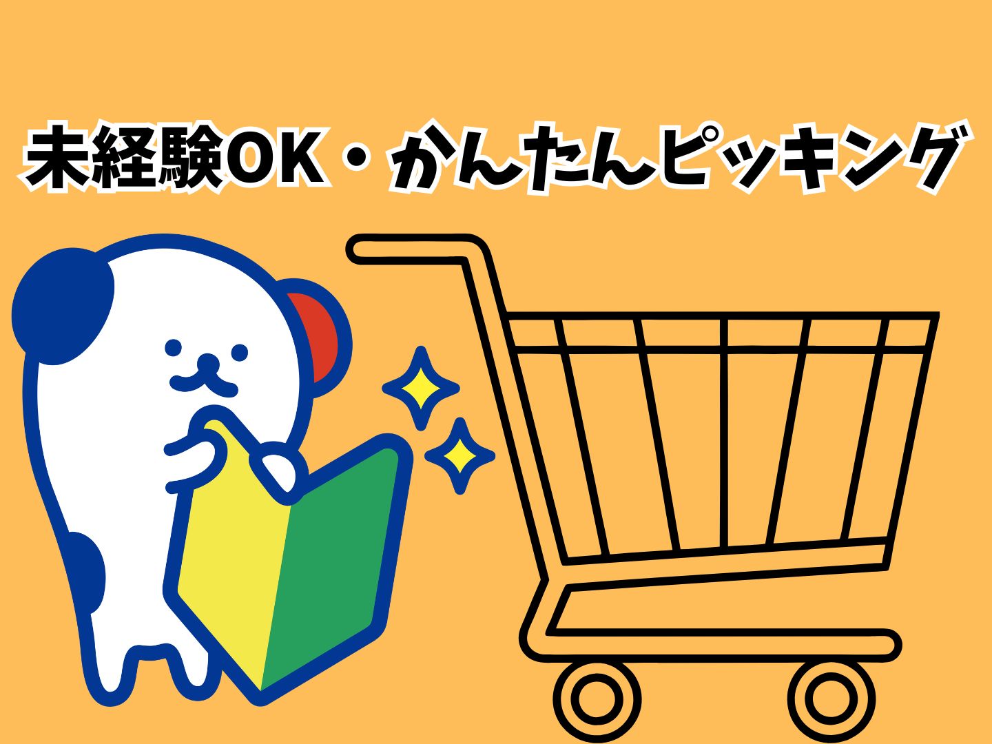 株式会社ホットスタッフ奈良(奈良県生駒市/白庭台駅/梱包・検品・仕分・商品管理)_2