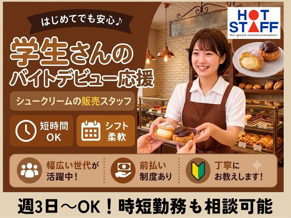 【橿原市】＼20～40代活躍中／シュークリームの販売・調理補助員...