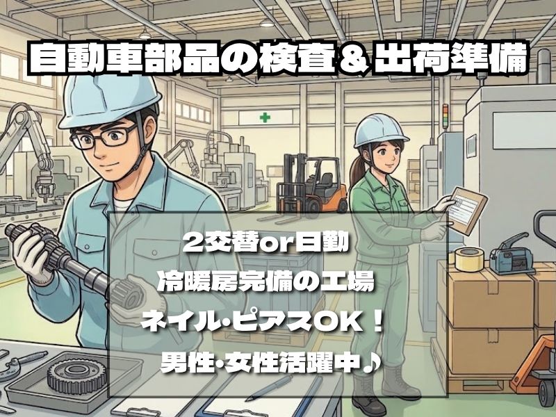 ＼20〜40代活躍中／《時給1,350円〜》大府市内で自動車部品...