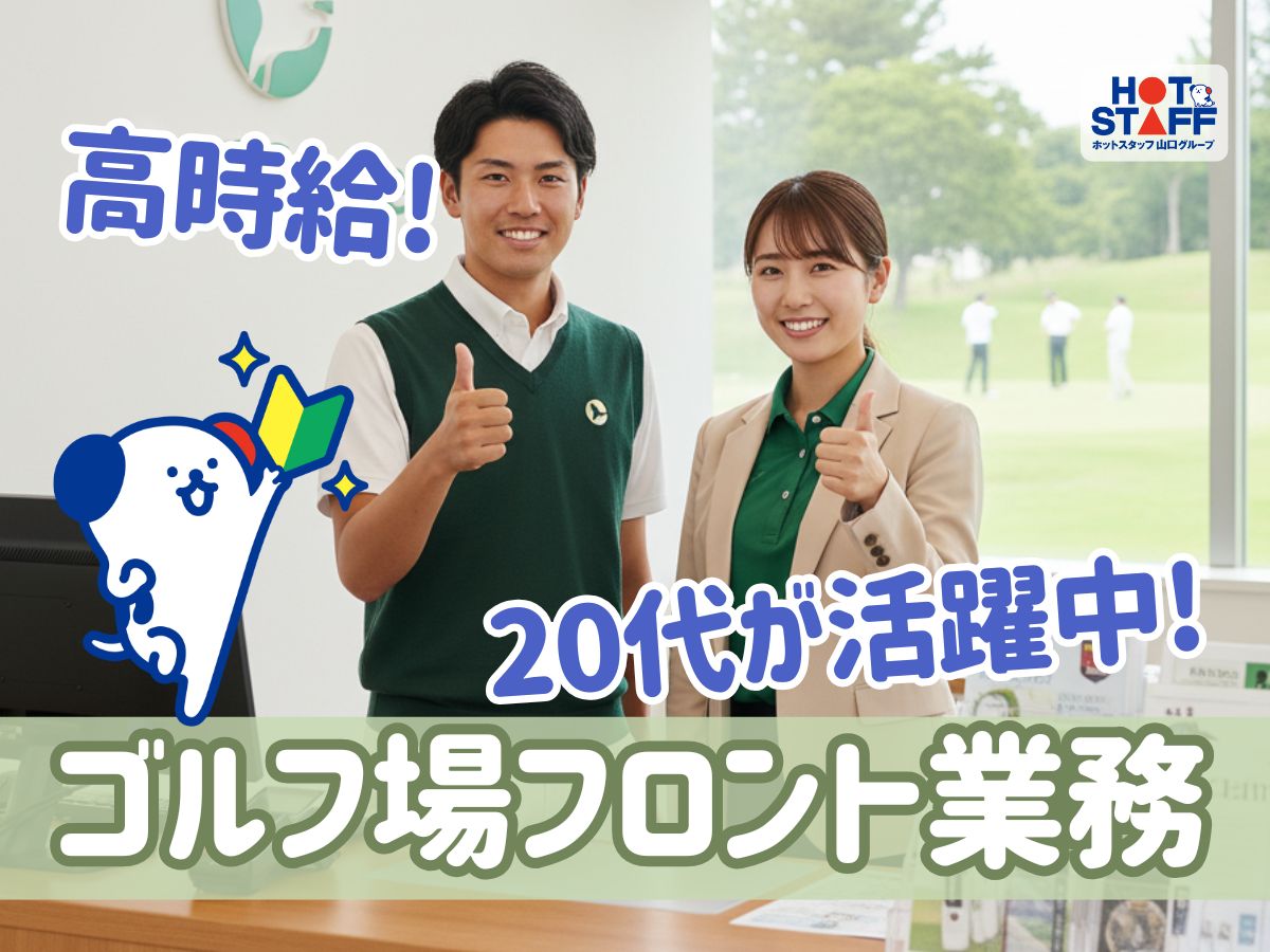 株式会社ホットスタッフ山口（美祢市）の女性バイト求人情報