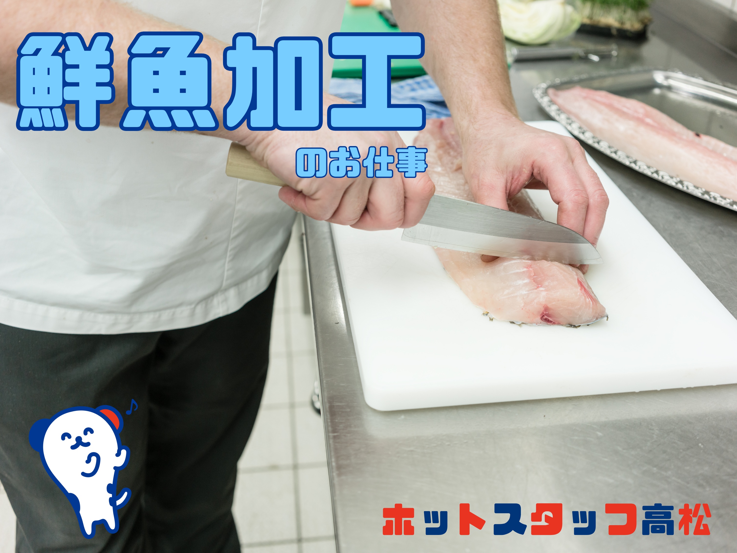 株式会社ホットスタッフ高松（木田郡）の女性バイト求人情報