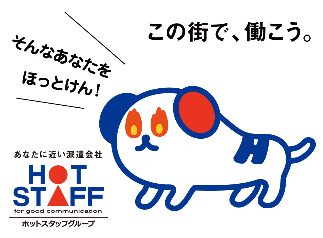 お仕事詳細 Hot犬索 ほっとけんさく