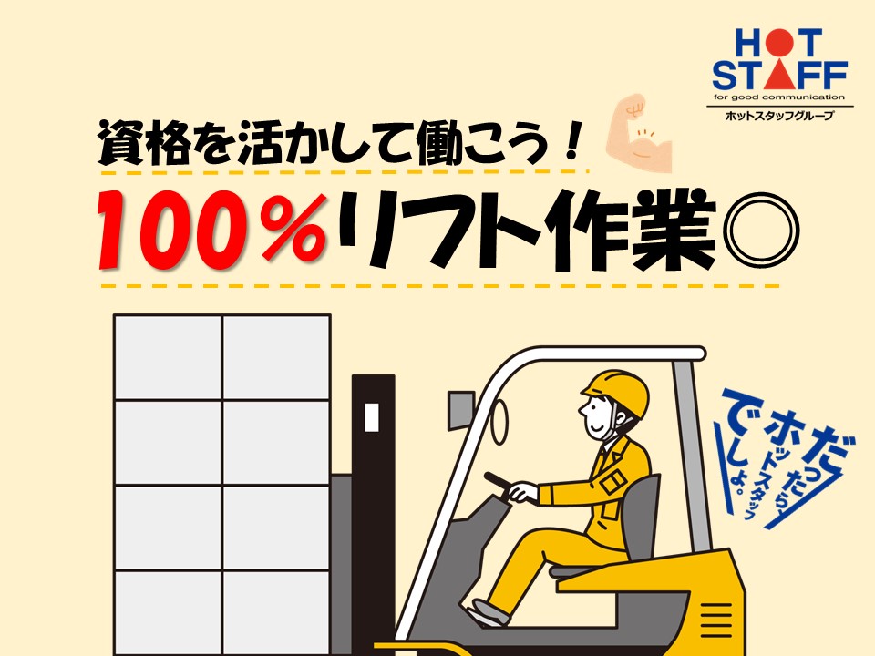 株式会社ホットスタッフ半田(愛知県知多郡阿久比町/植大駅/構内作業・フォークリフト)_2