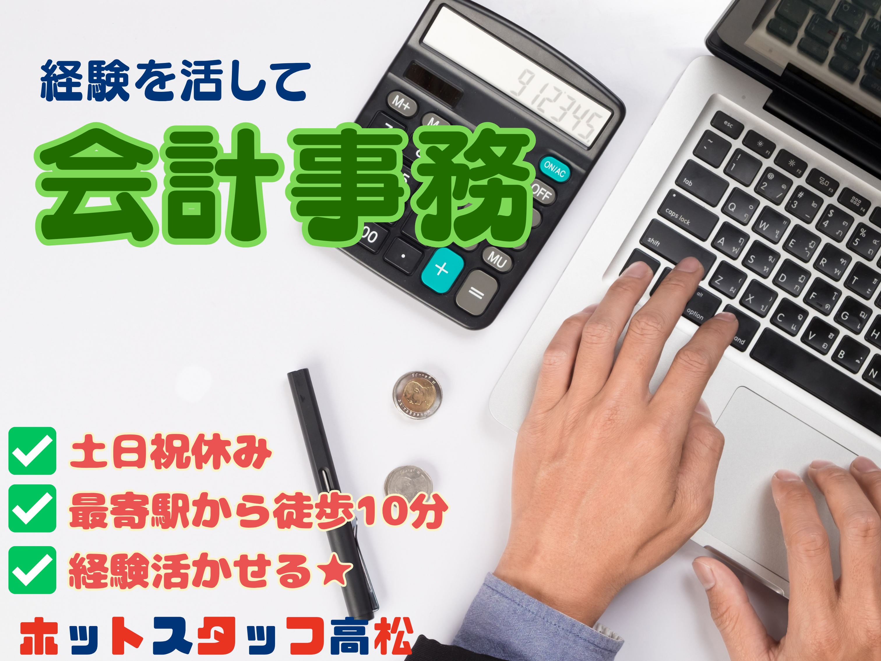 株式会社ホットスタッフ高松（高松市）の女性バイト求人情報