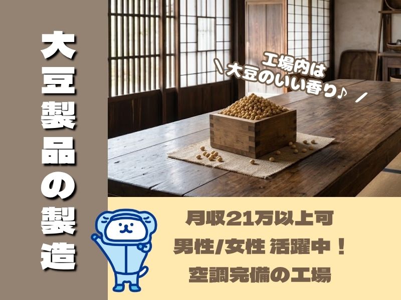 ＼20〜40代活躍中／《時給1,250円》大府市エリアで納豆の製...