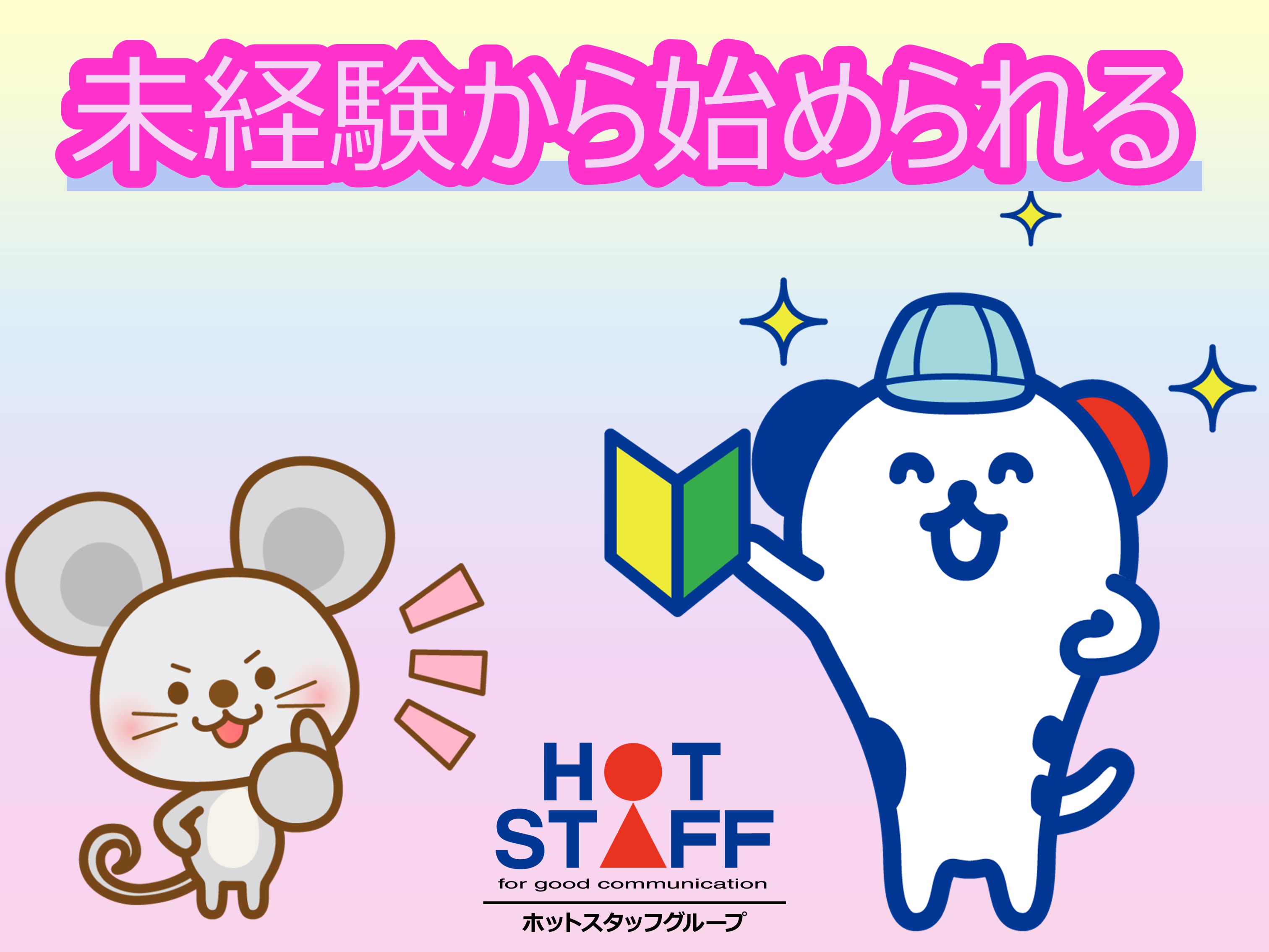 株式会社ホットスタッフ豊橋(愛知県豊橋市/南栄駅/製造・加工・組立・整備)_2