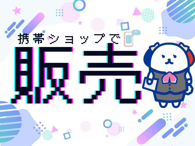 ＼20～40代活躍中／携帯ショップのスマホの案内と受付の接客スタ...