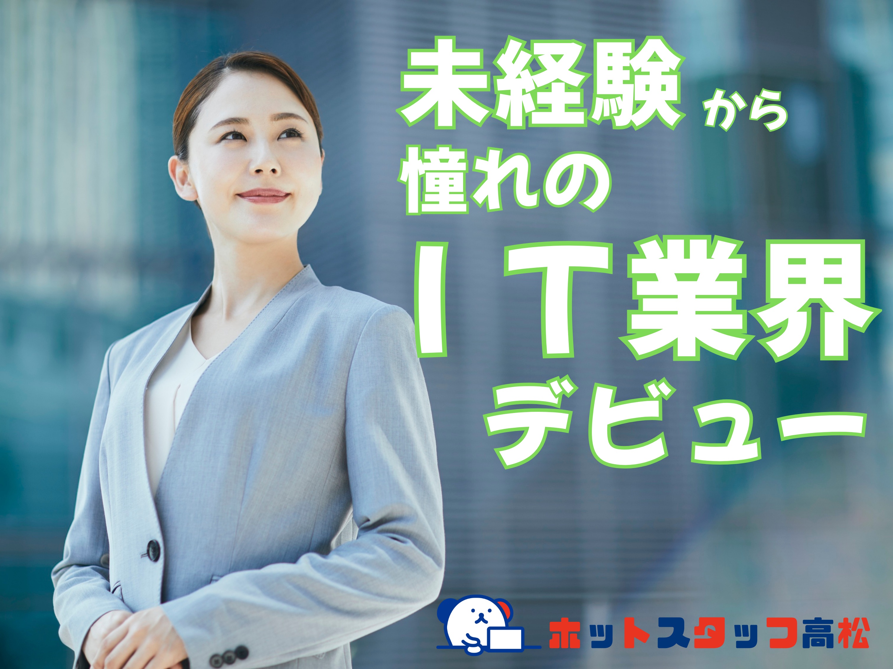 株式会社ホットスタッフ高松（香川県）の女性バイト求人情報