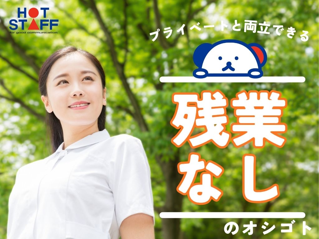 株式会社ホットスタッフ可児（岐阜県）の女性バイト求人情報