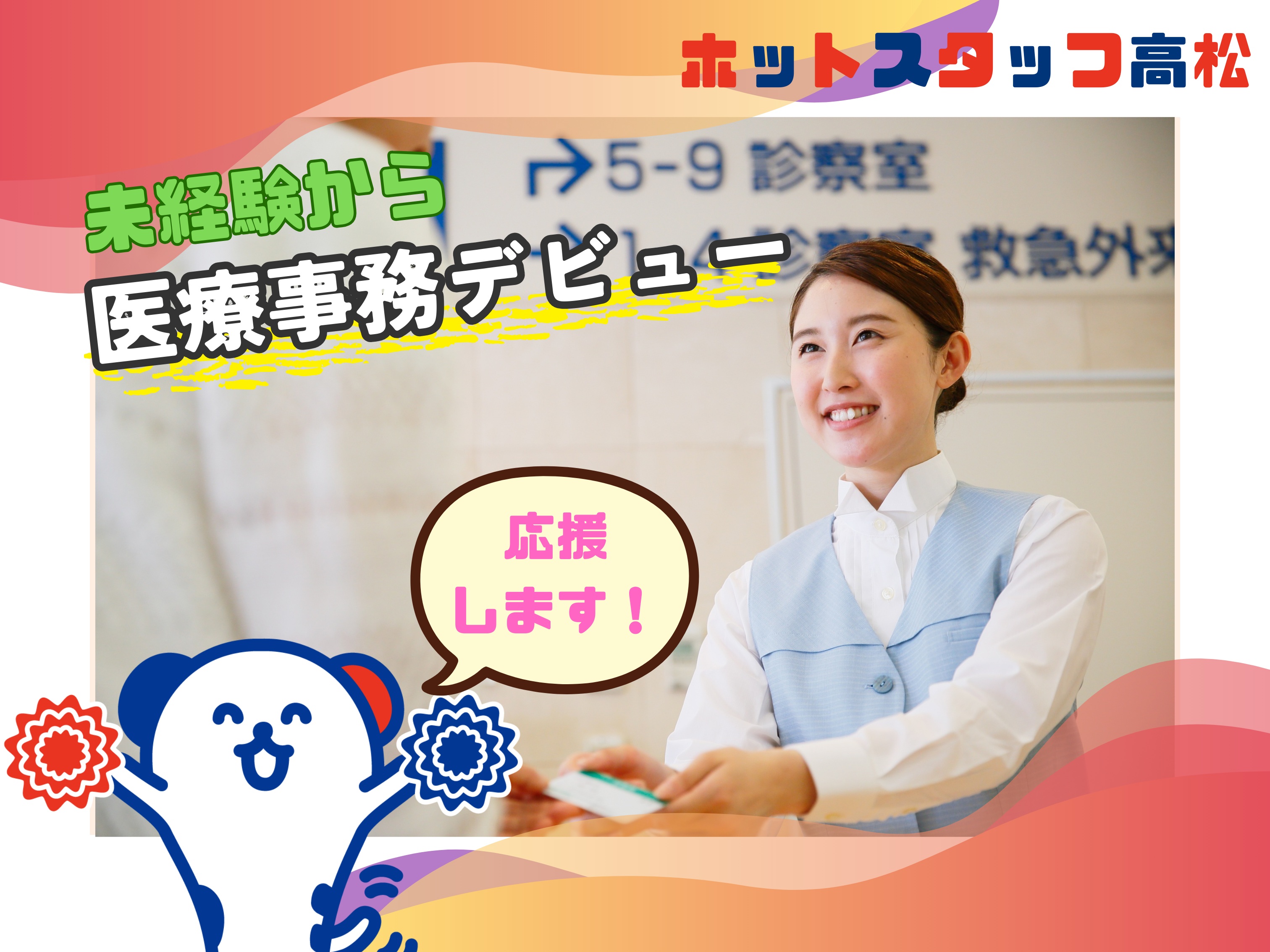 株式会社ホットスタッフ高松（香西駅）の女性バイト求人情報