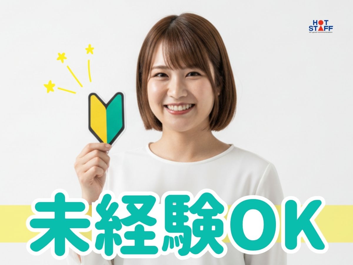 株式会社ホットスタッフ山口(山口県美祢市/四辻駅/その他(軽作業・製造・倉庫・建築・土木系))_3