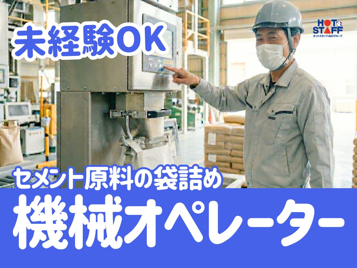 株式会社ホットスタッフ宇部（宇部市）の女性バイト求人情報