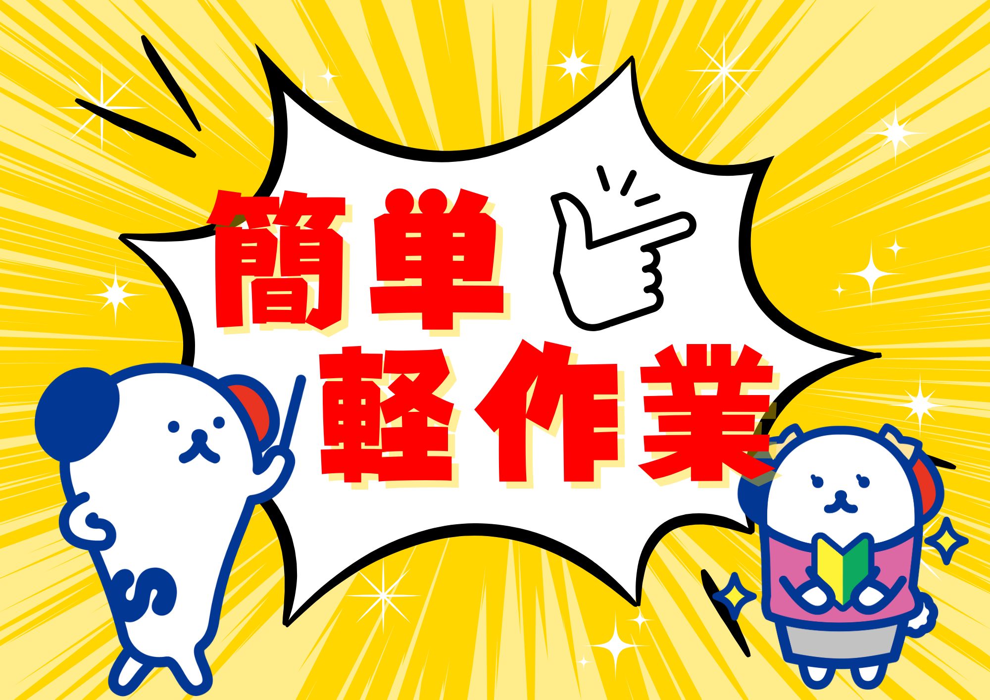 アルバイトイメージ画像