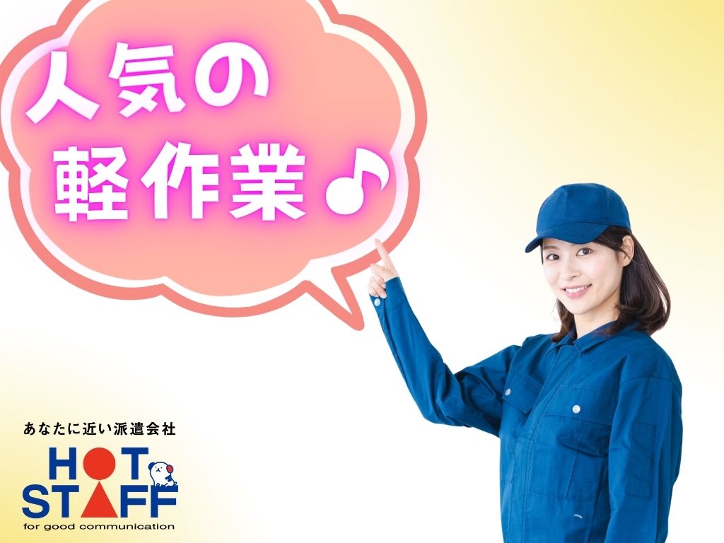株式会社ホットスタッフ浜松(静岡県浜松市中区/岩水寺駅/製造・加工・組立・整備)_2