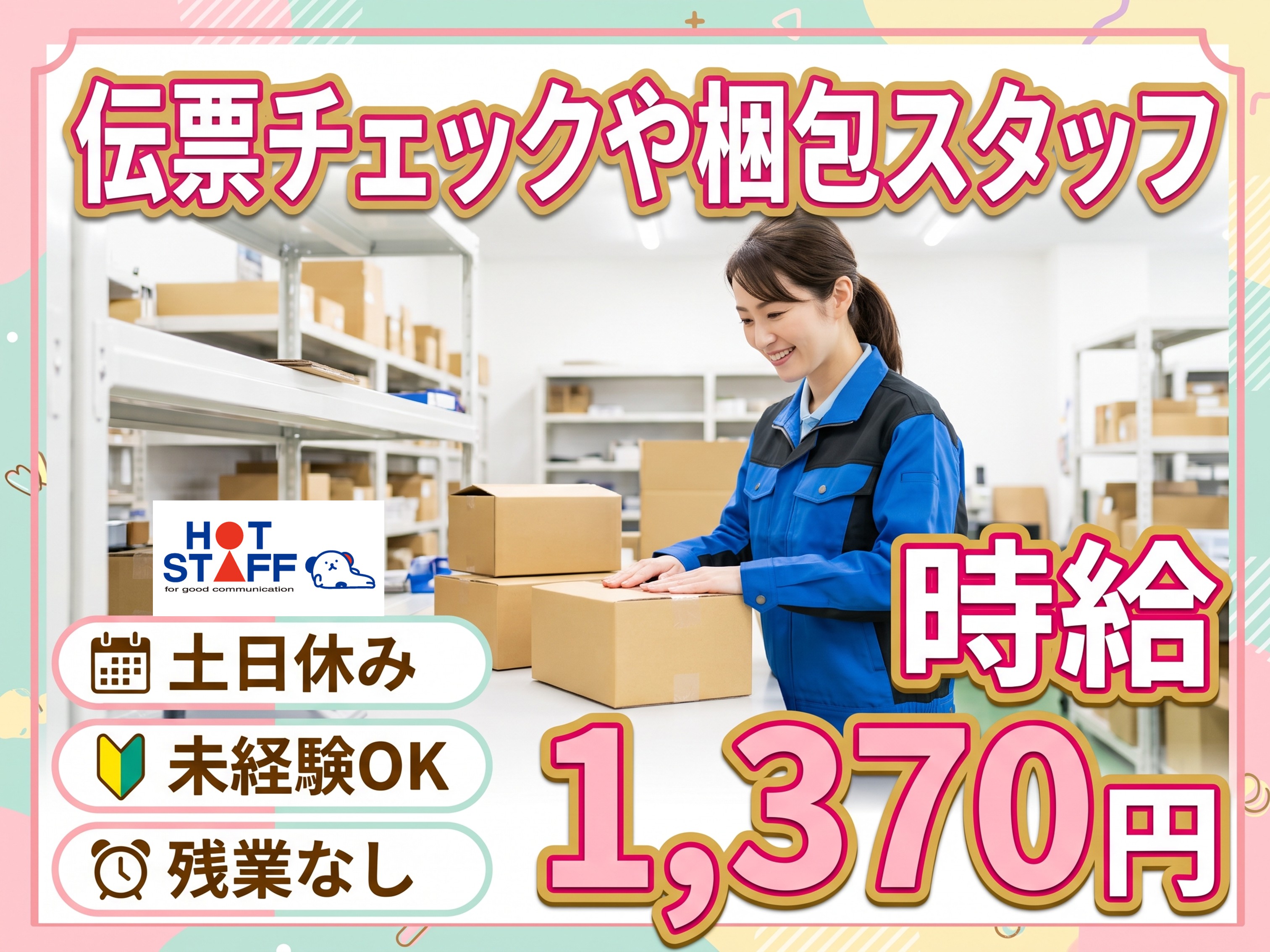 株式会社ホットスタッフ豊橋-HSC78234