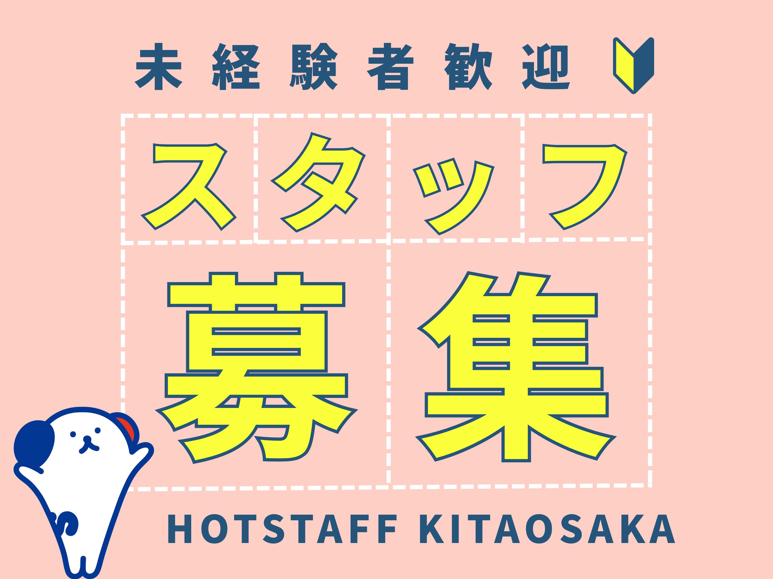 株式会社ホットスタッフ北大阪（高槻市）の女性バイト求人情報