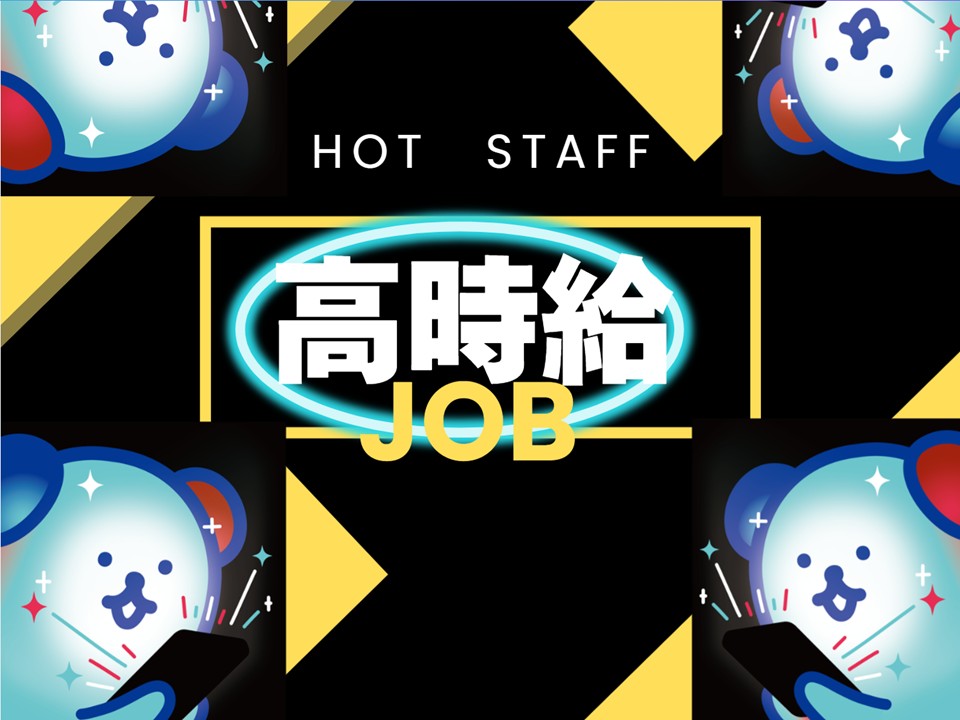 株式会社ホットスタッフ奈良南（奈良県）の女性バイト求人情報