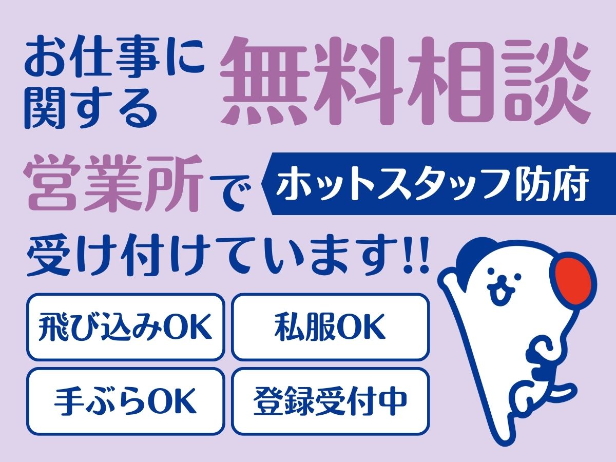 株式会社ホットスタッフ防府(山口県防府市/四辻駅/介護士・ケアスタッフ)_4