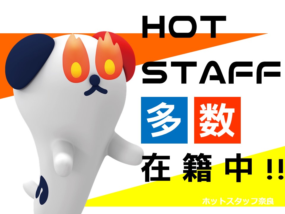 株式会社ホットスタッフ奈良(奈良県天理市/帯解駅/製造・加工・組立・整備)_2