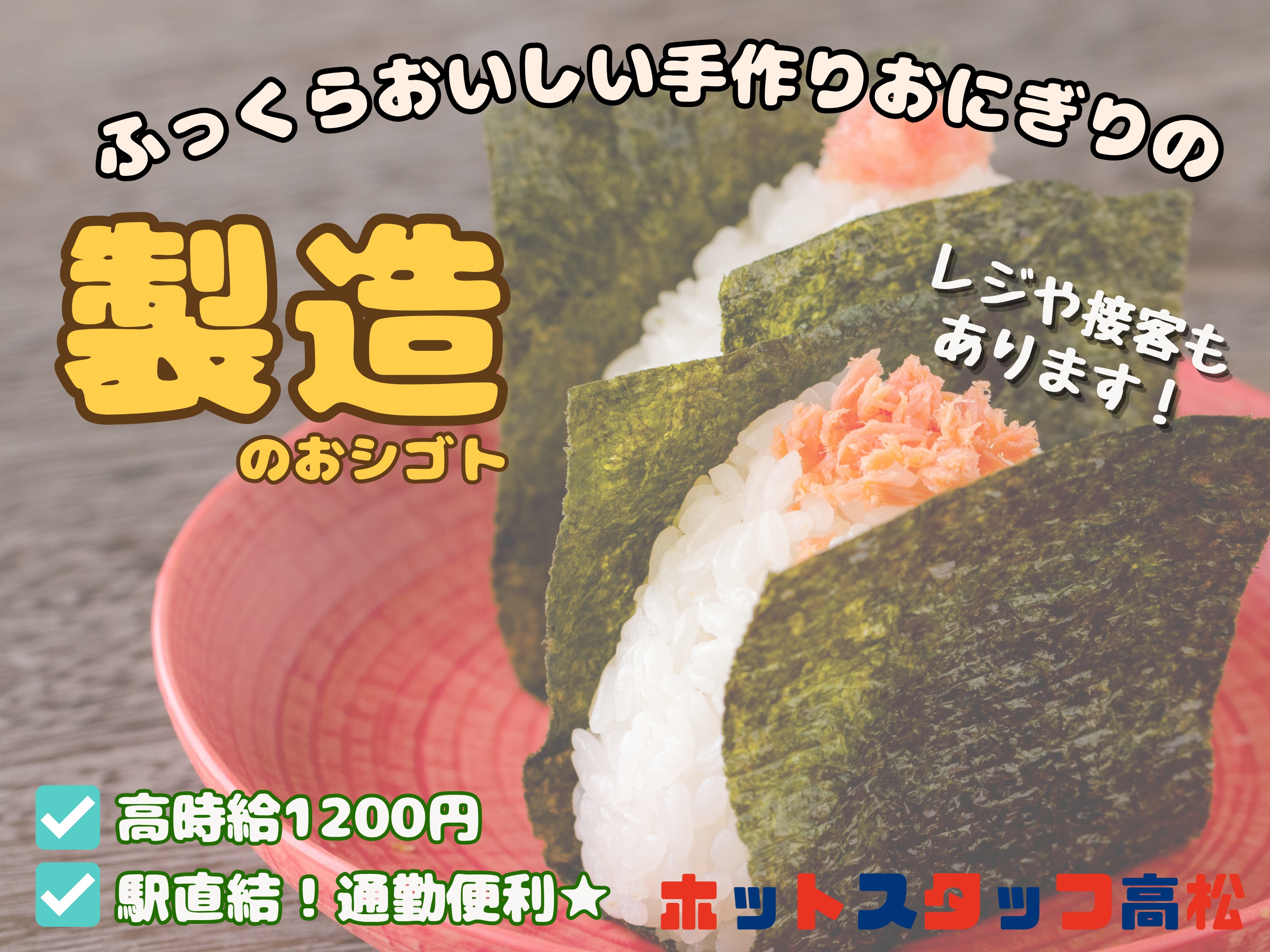 株式会社ホットスタッフ高松（香川県）の女性バイト求人情報