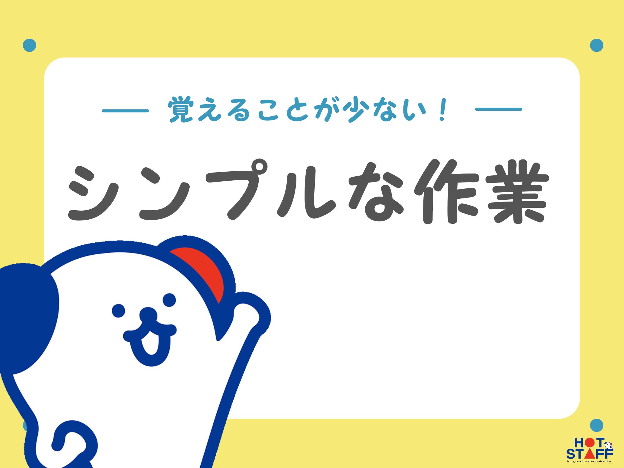 株式会社ホットスタッフ飯塚(福岡県田川市/大藪駅/製造・加工・組立・整備)_2