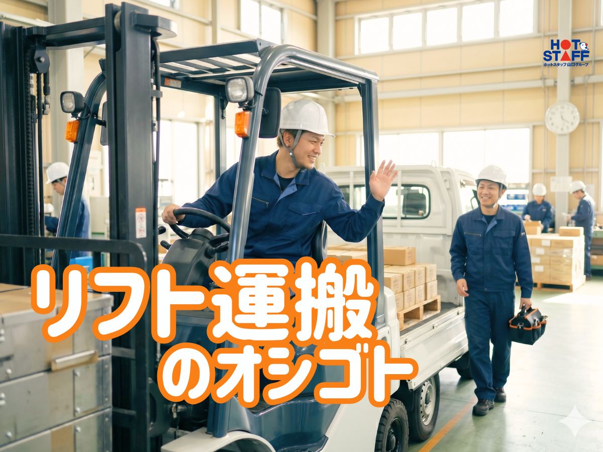 株式会社ホットスタッフ下関(山口県下関市/小月駅/構内作業・フォークリフト)_2