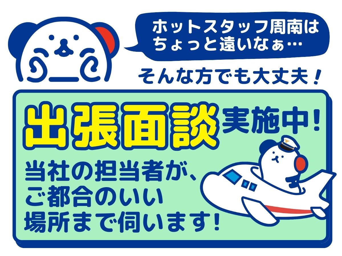 株式会社ホットスタッフ周南(山口県熊毛郡田布施町/柳井駅/製造・加工・組立・整備)_4