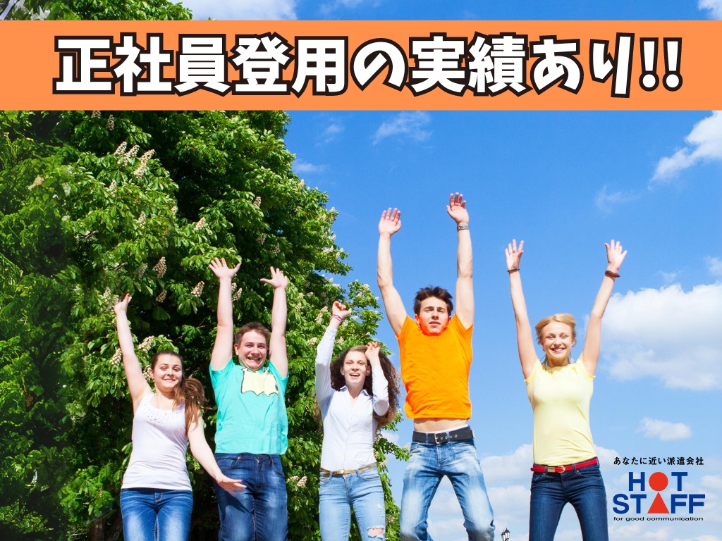 株式会社ホットスタッフ袋井(静岡県菊川市/菊川駅/その他(軽作業・製造・倉庫・建築・土木系))_3